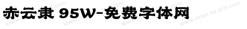 赤云隶 95W字体转换